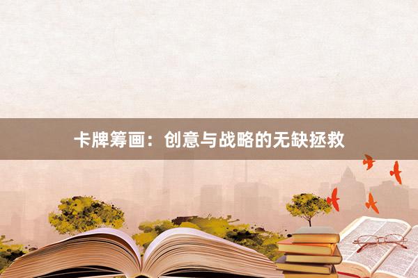 卡牌筹画：创意与战略的无缺拯救