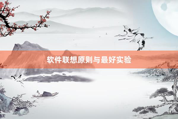 软件联想原则与最好实验