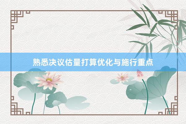 熟悉决议估量打算优化与施行重点