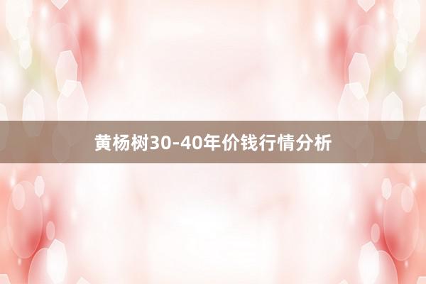 黄杨树30-40年价钱行情分析