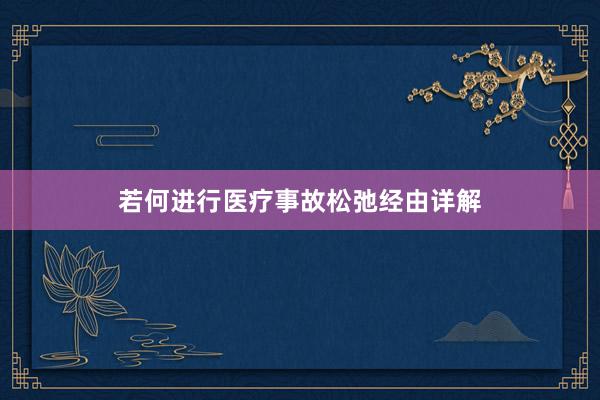 若何进行医疗事故松弛经由详解