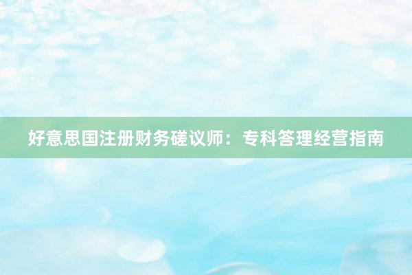 好意思国注册财务磋议师:专科答理经营指南