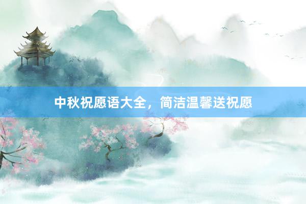 中秋祝愿语大全，简洁温馨送祝愿